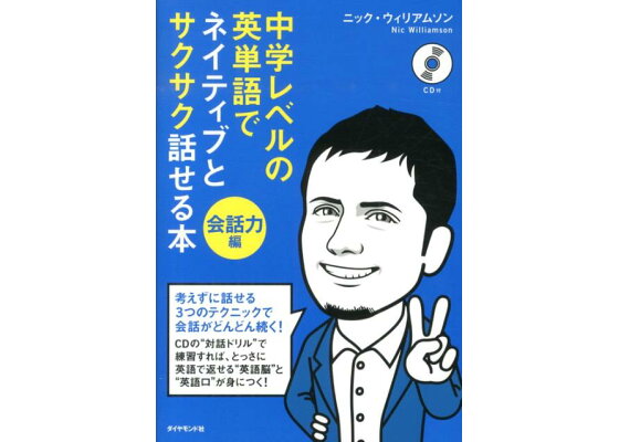 楽天ブックス 中学レベルの英単語でネイティブとサクサク話せる本 会話力編 ニック ウィリアムソン 本 楽天ブックス 中学レベルの英単語でネイティブとサクサク話せる本 会話力編 ニック ウィリアムソン 本